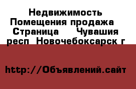 Недвижимость Помещения продажа - Страница 2 . Чувашия респ.,Новочебоксарск г.